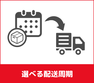 選べる配送周期