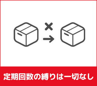 定期回数の縛りは一切なし
