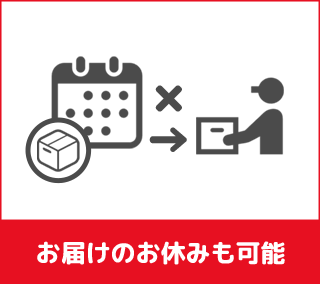 お届けのお休みも可能