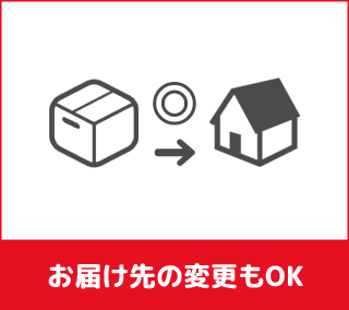 お届け先の変更もOK