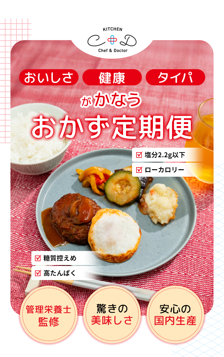 おいしさ健康タイパがかなうおかず定期便