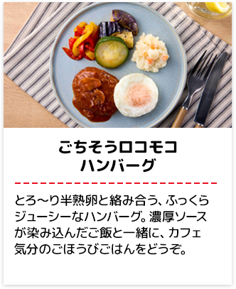 ごちそうロコモコハンバーグ