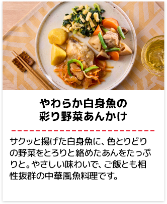 やわらか白身魚の彩り野菜あんかけ