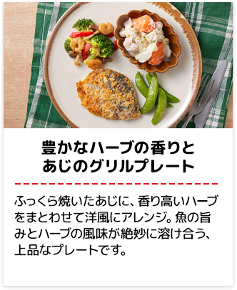 豊かなハーブの香りとあじのグリルプレート