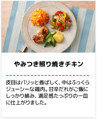 やみつき照り焼きチキン