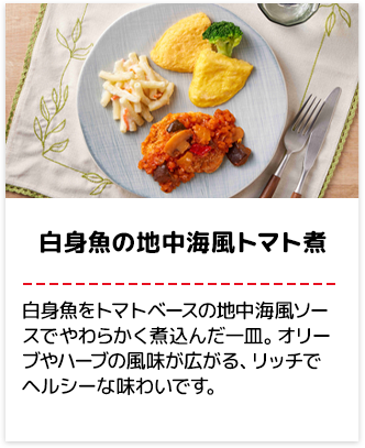 白身魚の地中海風トマト煮