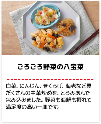 ごろごろ野菜の八宝菜