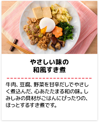 やさしい味の和風すき煮