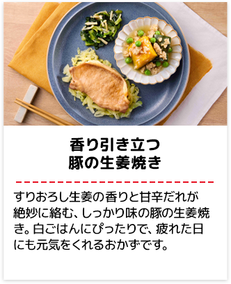 香り引き立つ豚の生姜焼き