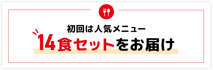初回は人気メニュー 14食セットをお届け