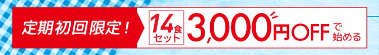 はじめての方限定! 定期初回 3,000円OFF