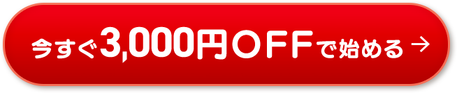 特別価格で申し込む