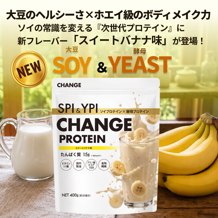 SPI&YPI チェンジプロテイン 味: スイートバナナ