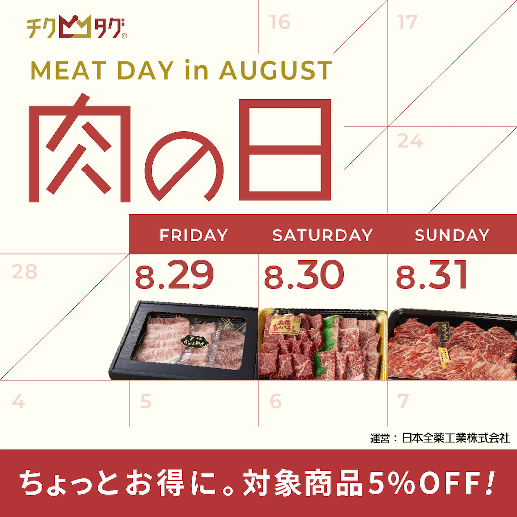 肉の日