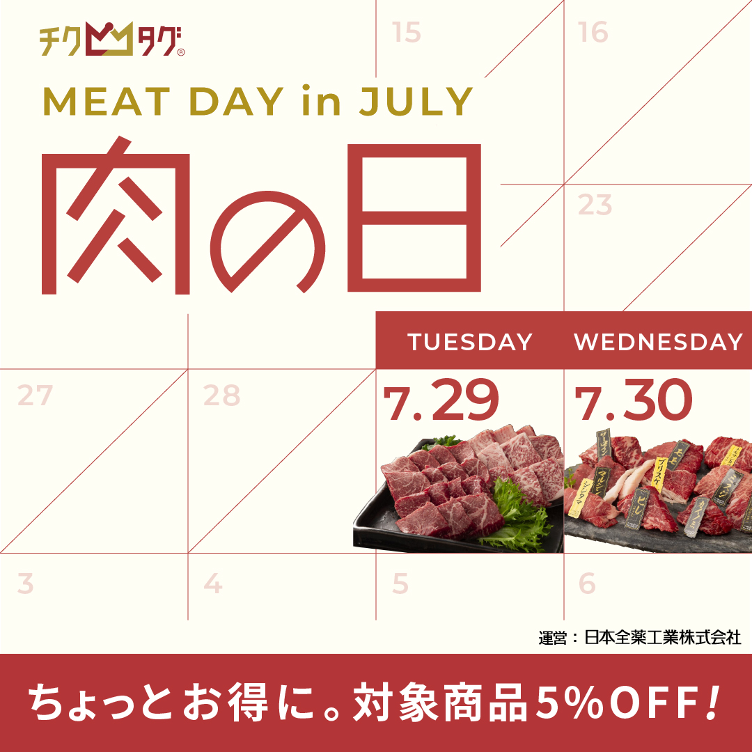肉の日