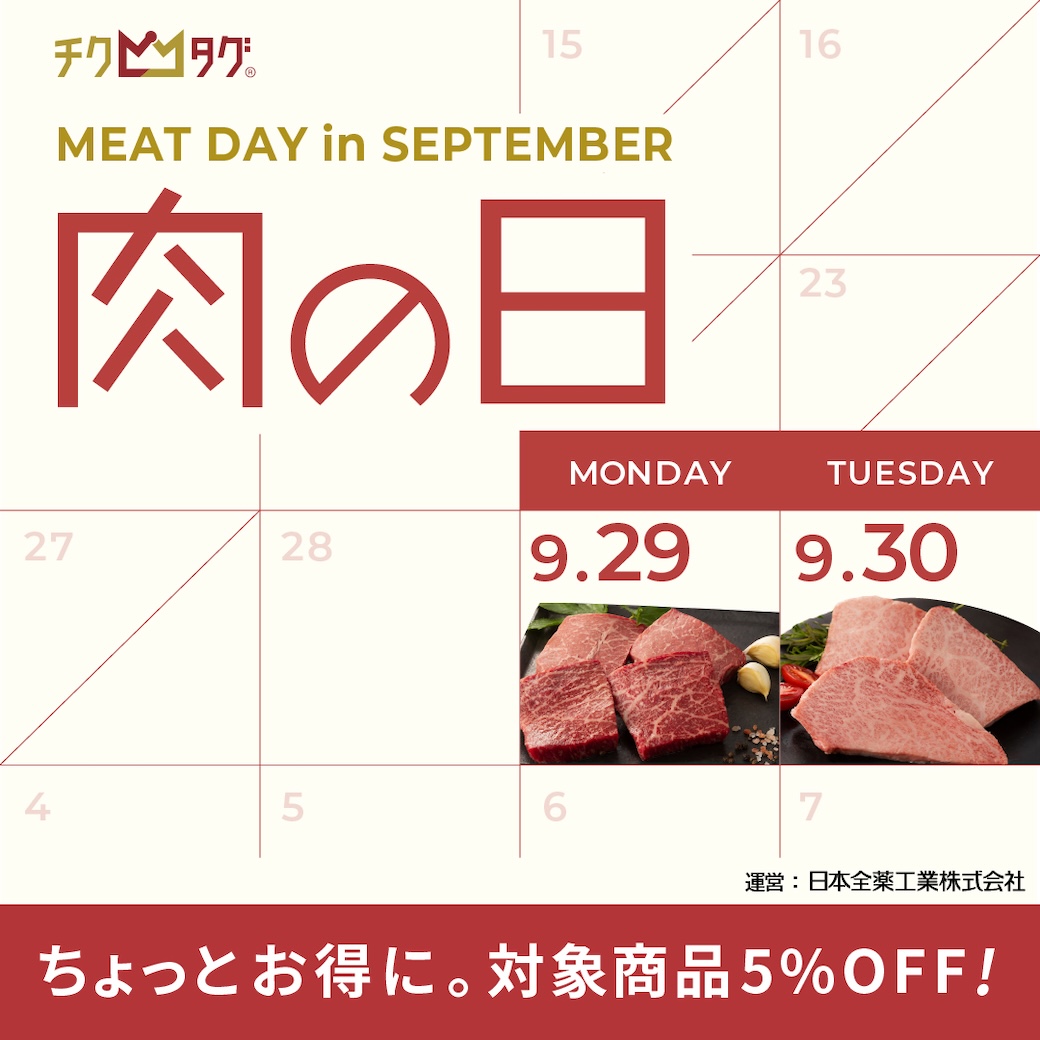 肉の日