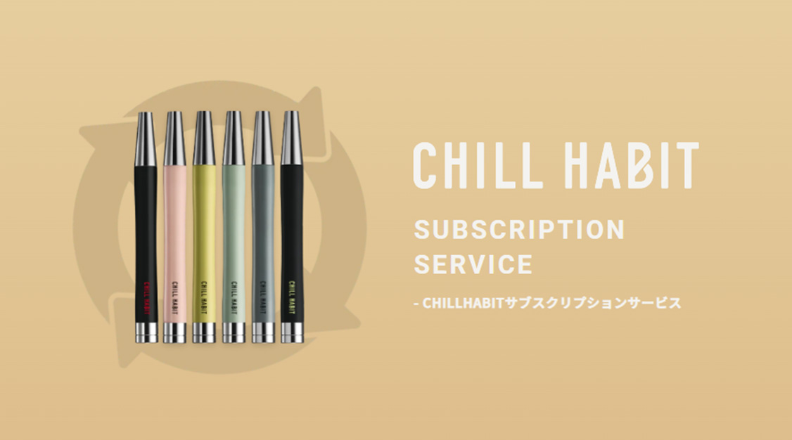 CHILL HABIT（チルハビット）のサブスクリプション便（定期コース）
