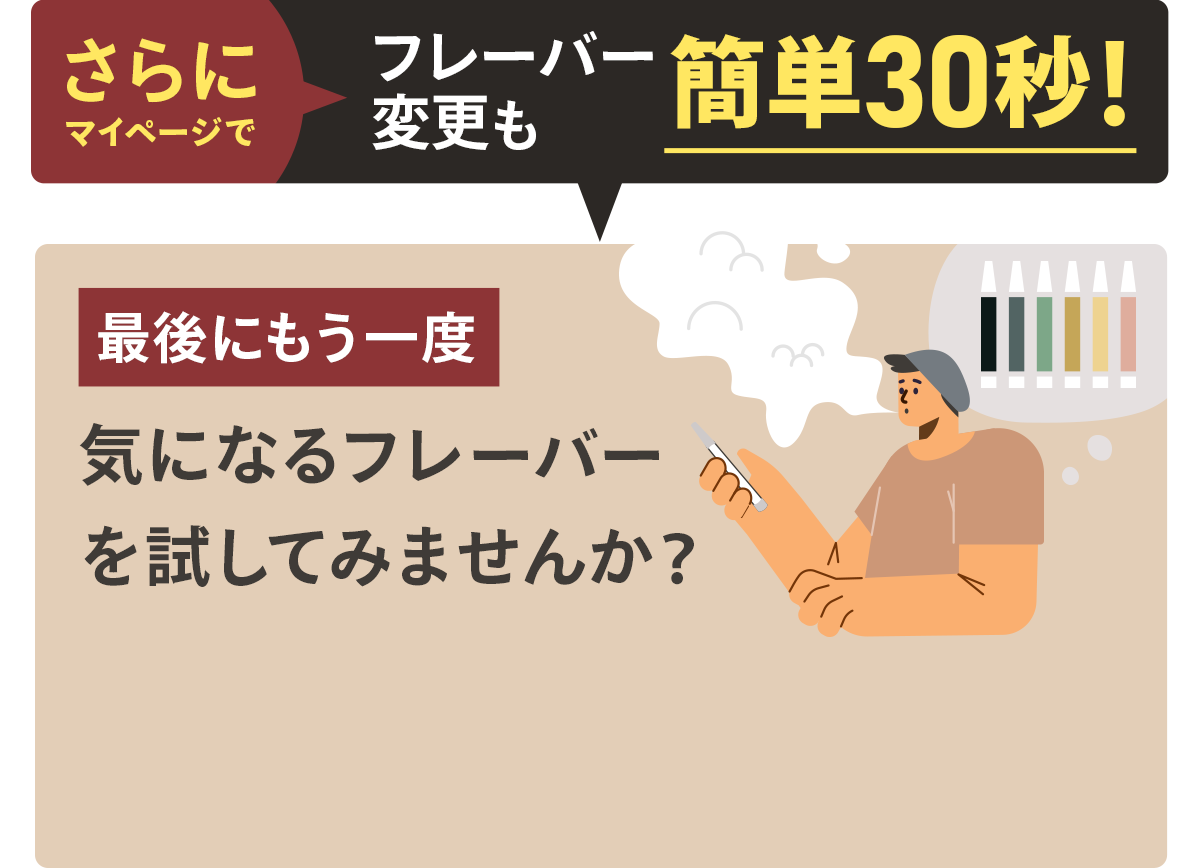 さらにマイページでフレーバー変更も簡単３０秒！