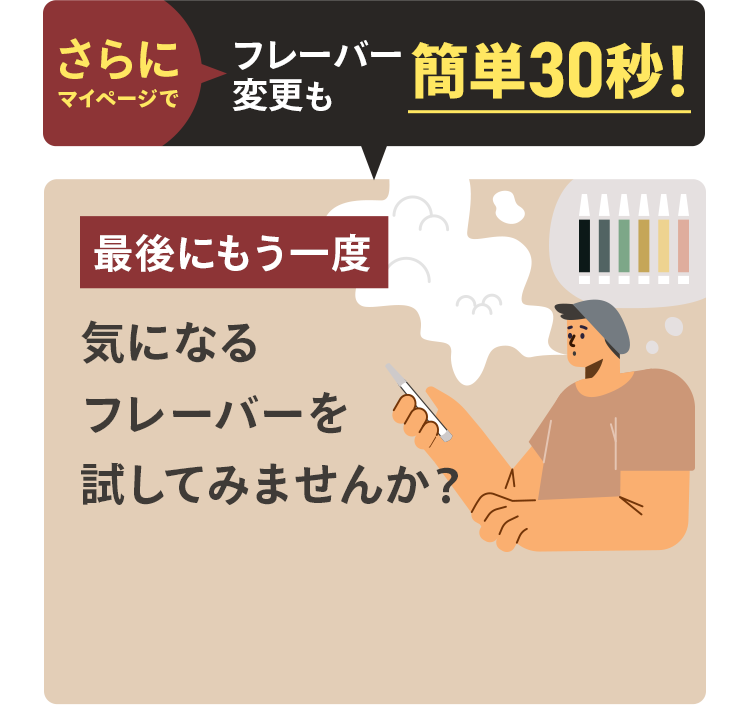 さらにマイページでフレーバー変更も簡単３０秒！