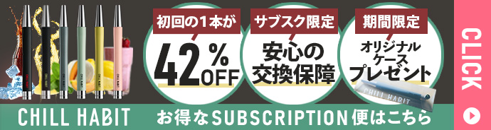 CHILL HABITのお得なサブスクリプション便はこちら！
