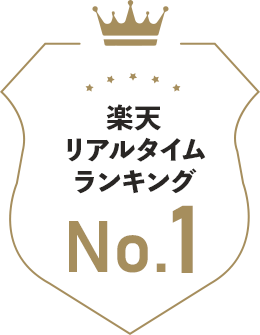 楽天リアルタイムランキングNo.1