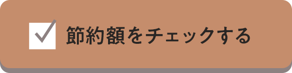 節約額をチェックする