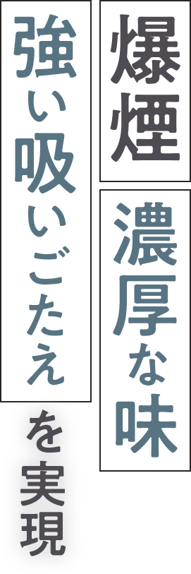 爆煙 濃厚な味 強い吸い応えを実現