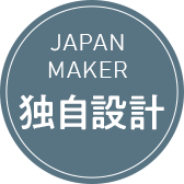 日本メーカーの独自設計