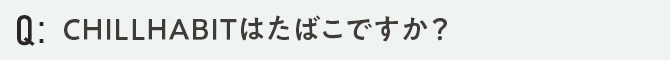 CHILLHABITはたばこですか？