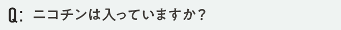 ニコチンは入っていますか？
