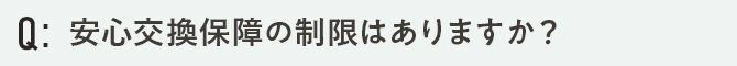安心交換保障の制限はありますか？