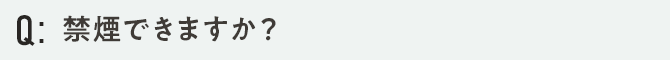 禁煙できますか？