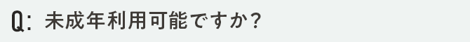 未成年利用可能ですか？