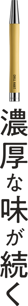 濃厚な味が続く