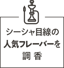 シーシャ目線の人気フレーバーを調香