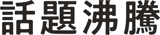 話題沸騰