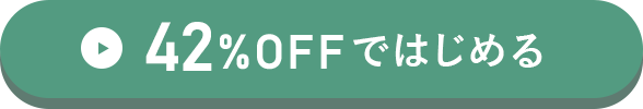 57%OFFで試す方はこちらをクリック！
