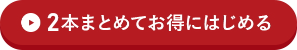 2本まとめてお得に試す方はこちらをクリック！