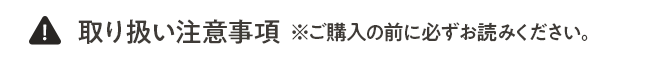 取扱注意事項