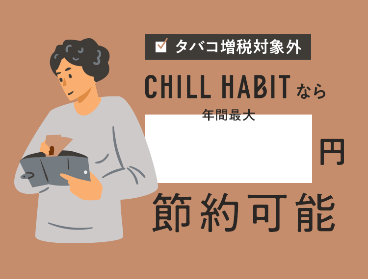 タバコ増税対象外