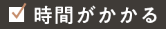 時間がかかる