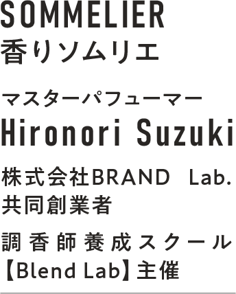 株式会社BRAND Lab.共同創業者／調香師養成スクールBlendLab主催
