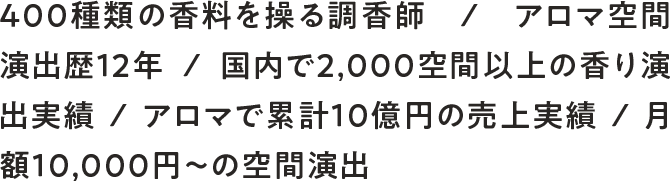400種類の香料を操る調香師