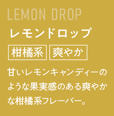 レモンドロップ