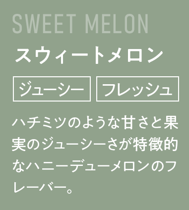 スウィートメロン