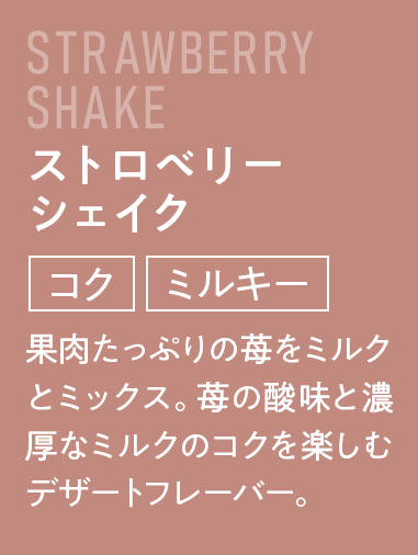 ストロベリーシェイク