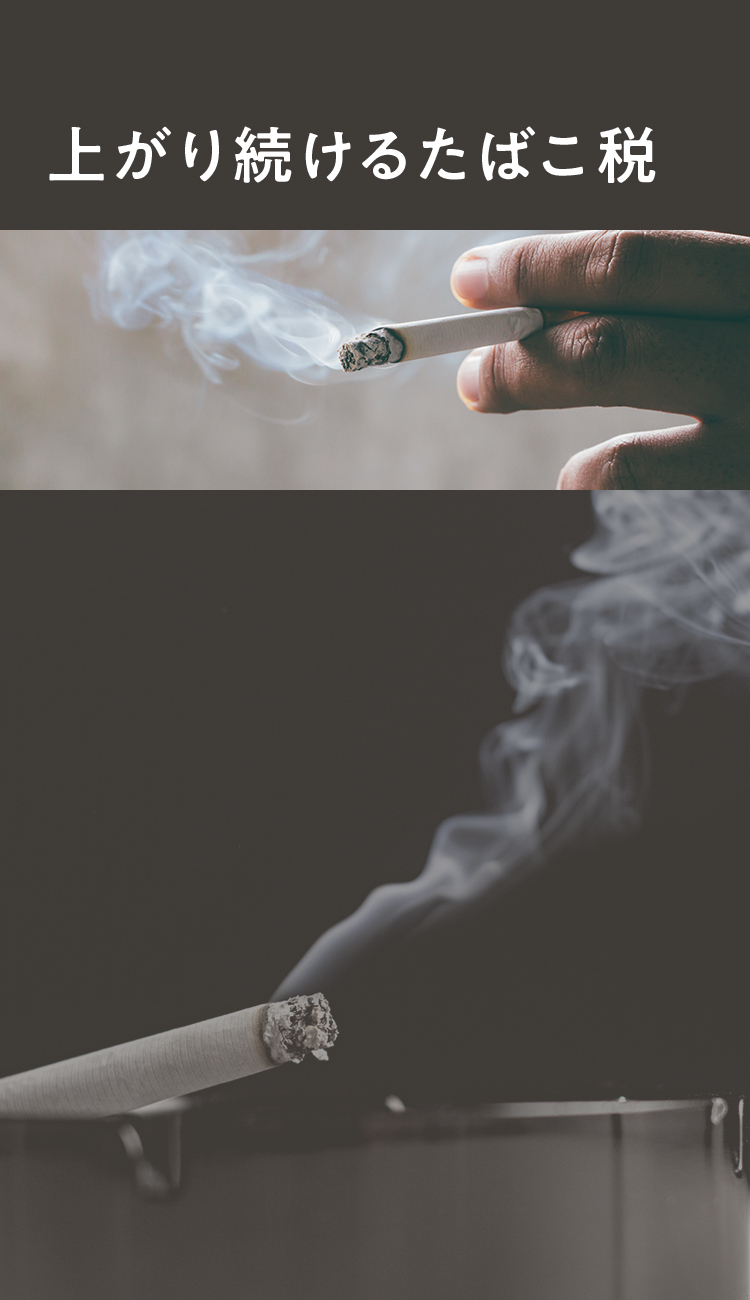 上がり続けるたばこ税
