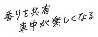 香りを共有 車中が楽しくなる