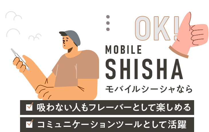 モバイルシーシャなら