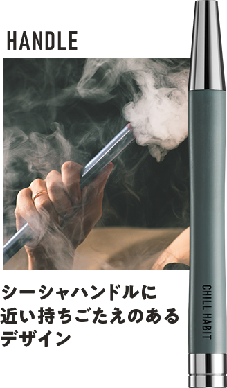シーシャハンドルに近い持ちごたえのあるデザイン